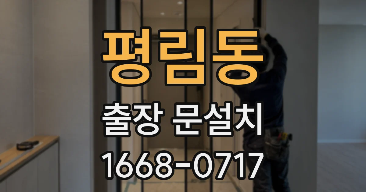 평림동 출장 문설치
