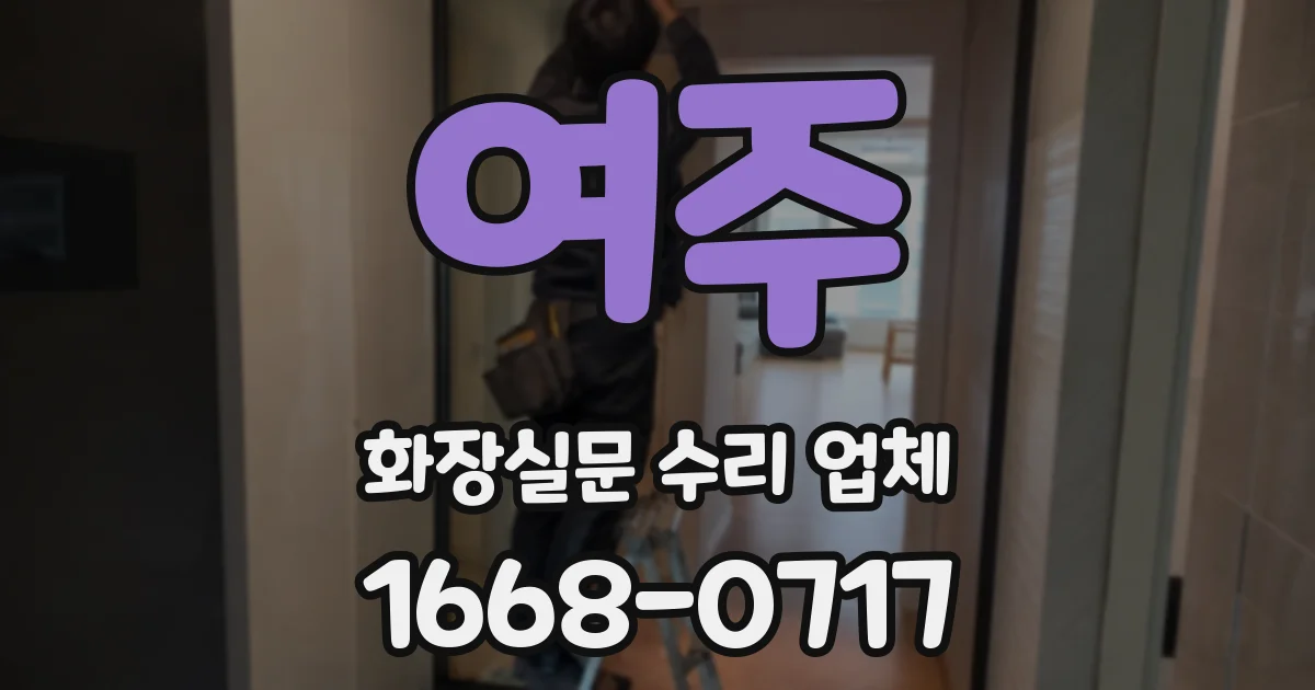 여주 화장실문 수리 업체