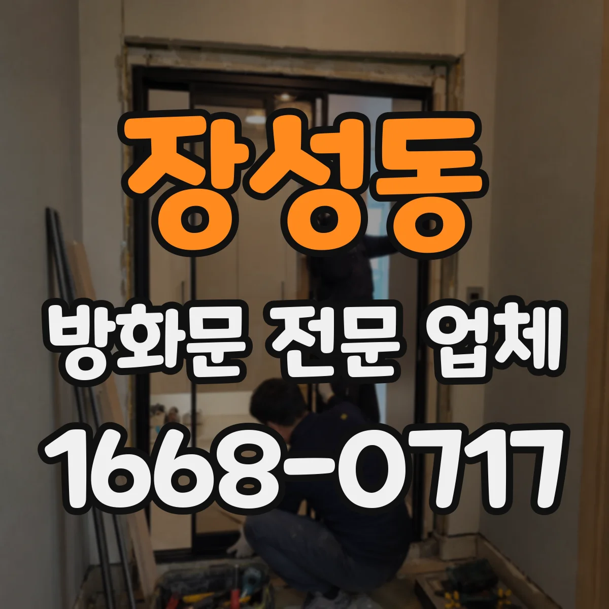 장성동 방화문 전문 업체