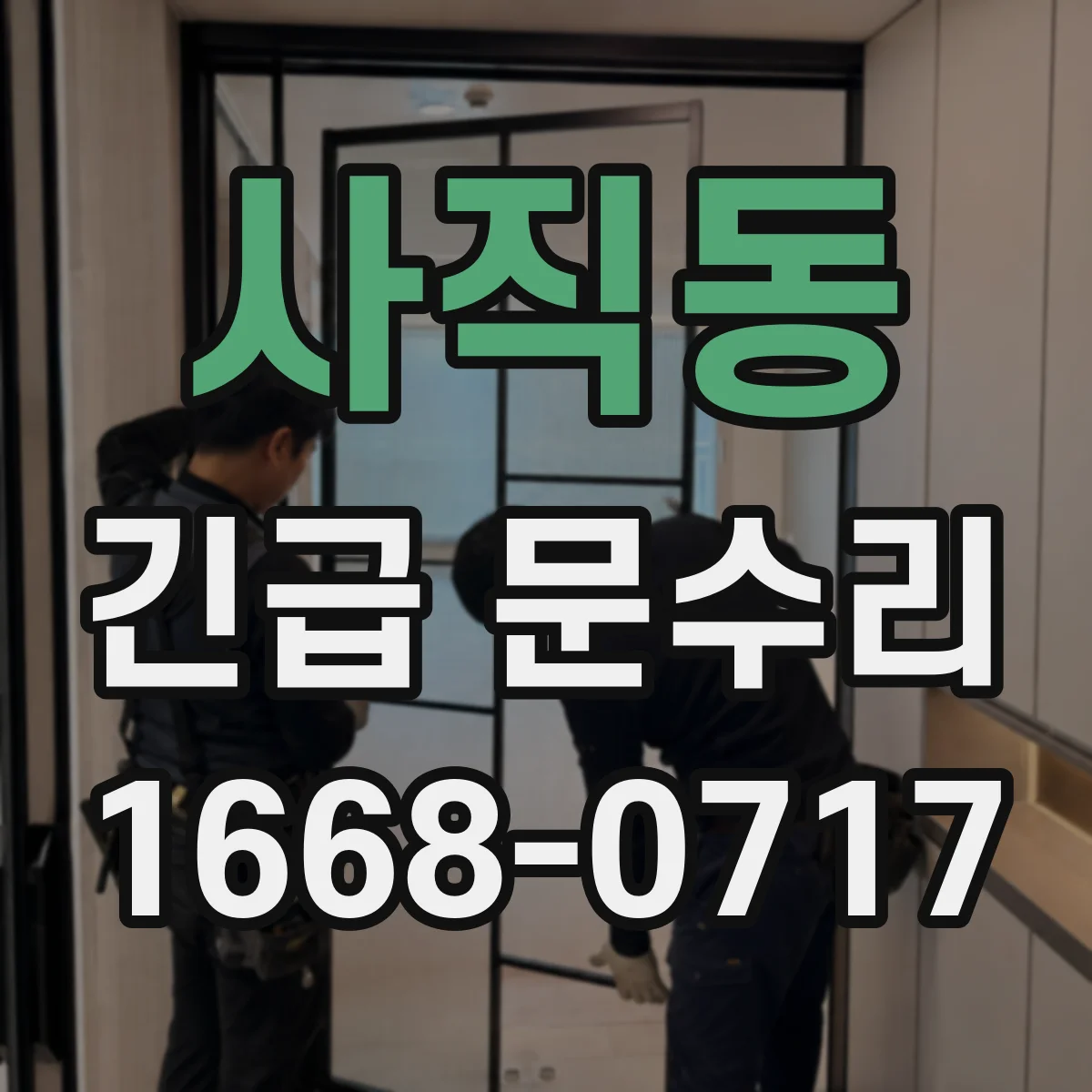 사직동 긴급 문수리