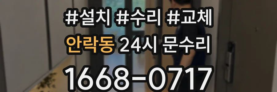 안락동 24시 문수리
