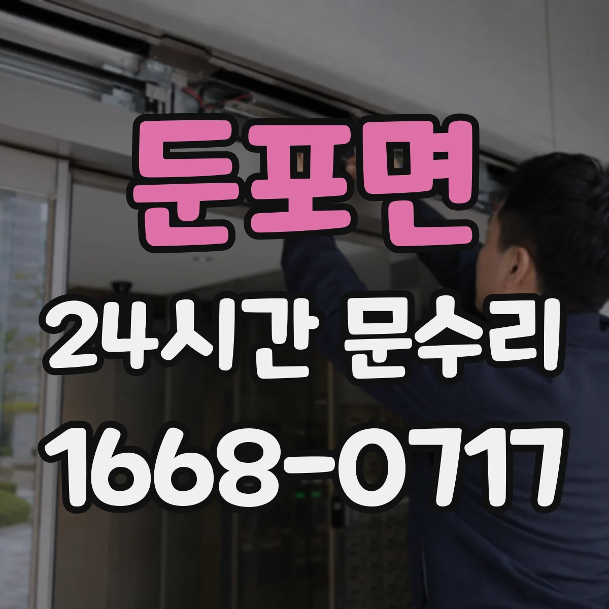 둔포면 24시간 문수리