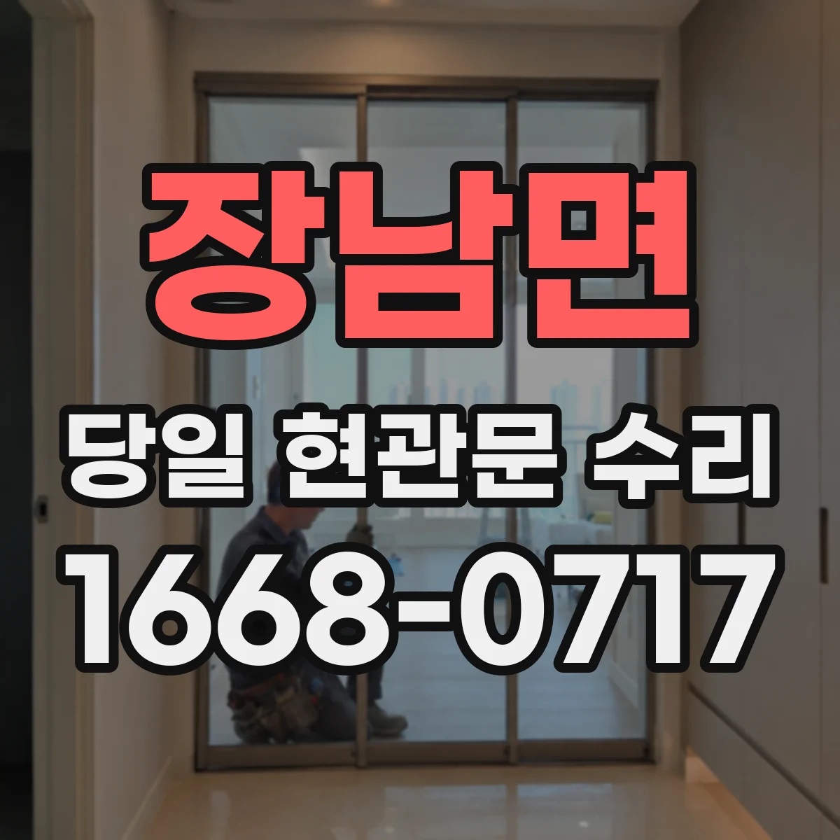 장남면 당일 현관문 수리