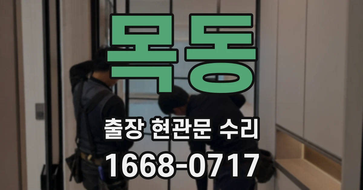 목동 출장 현관문 수리