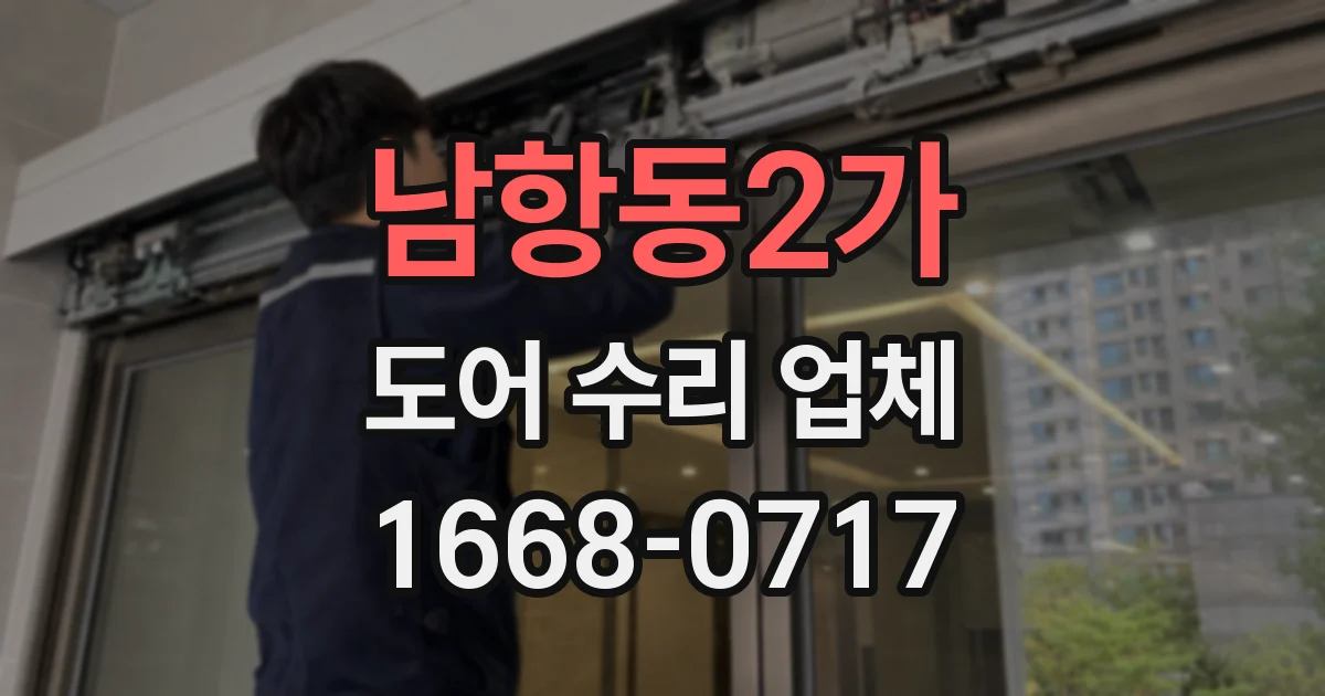 남항동2가 도어 수리 업체