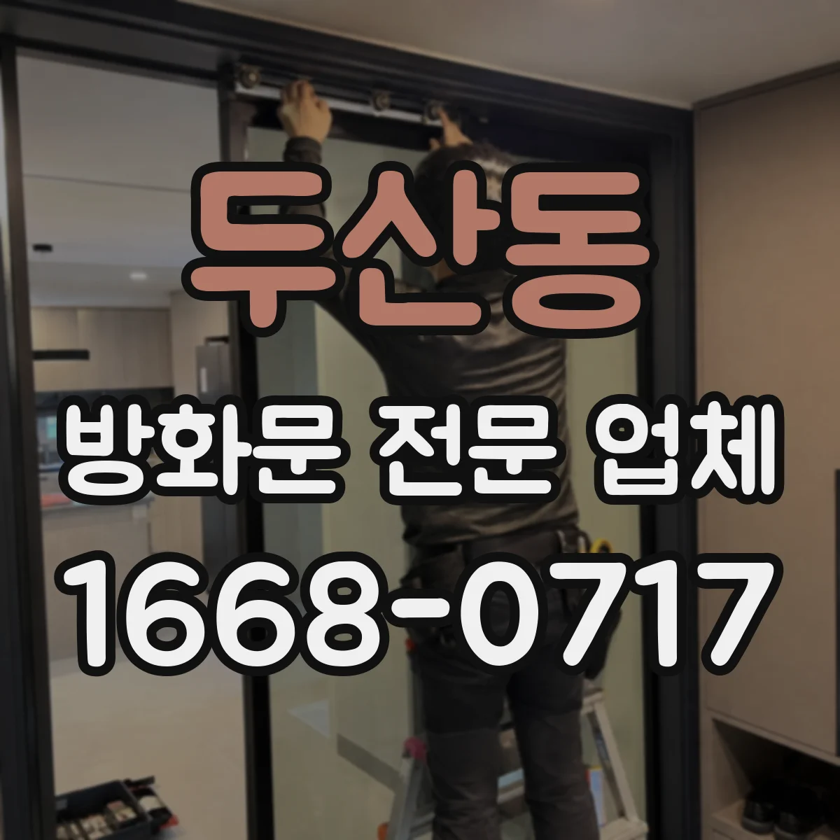두산동 방화문 전문 업체