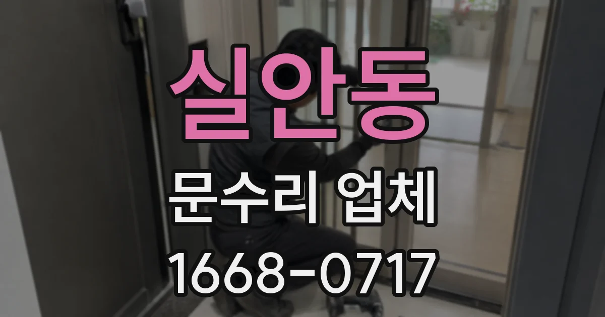 실안동 문수리 업체