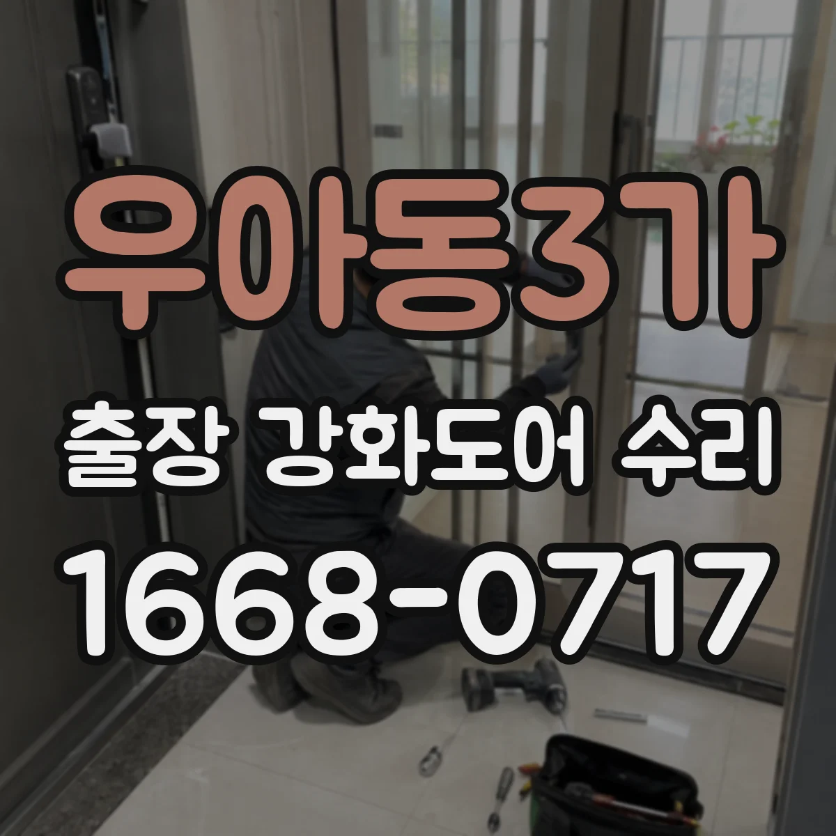 우아동3가 출장 강화도어 수리
