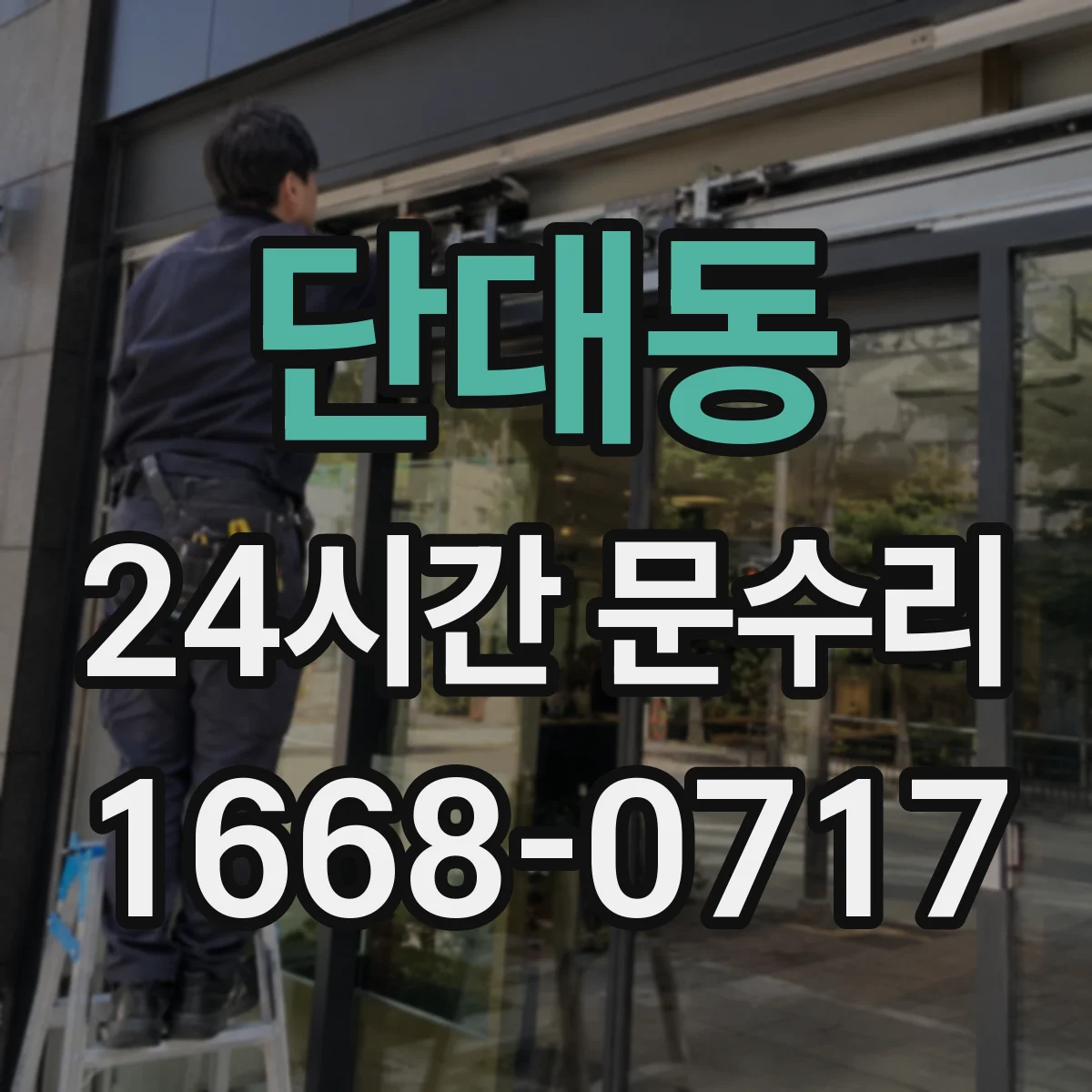 단대동 24시간 문수리
