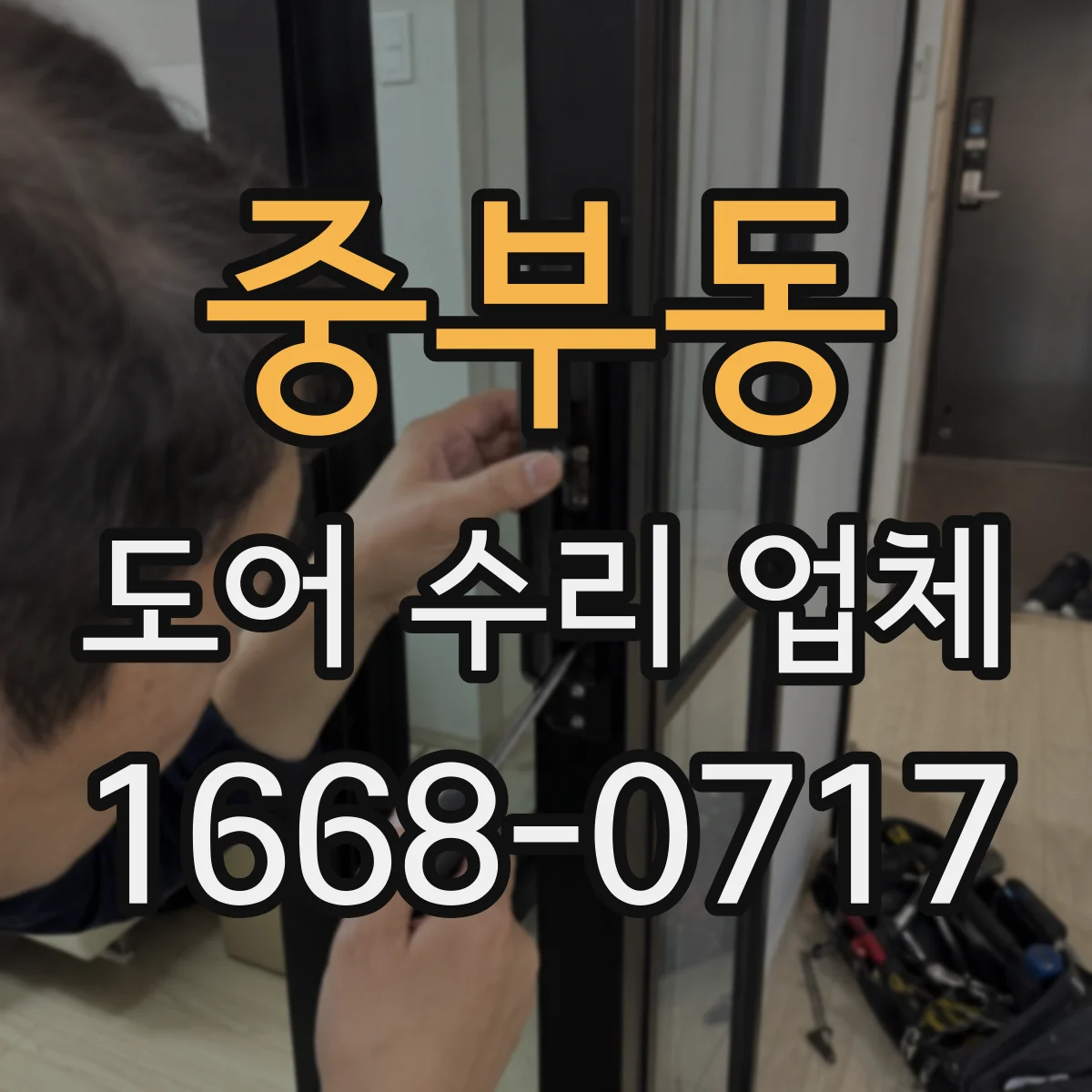 중부동 도어 수리 업체