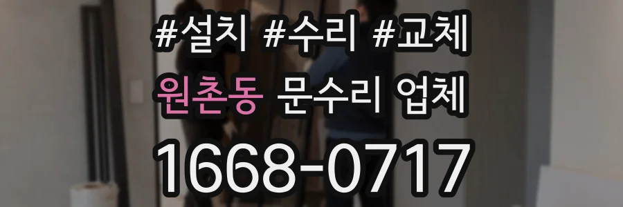 원촌동 문수리 업체