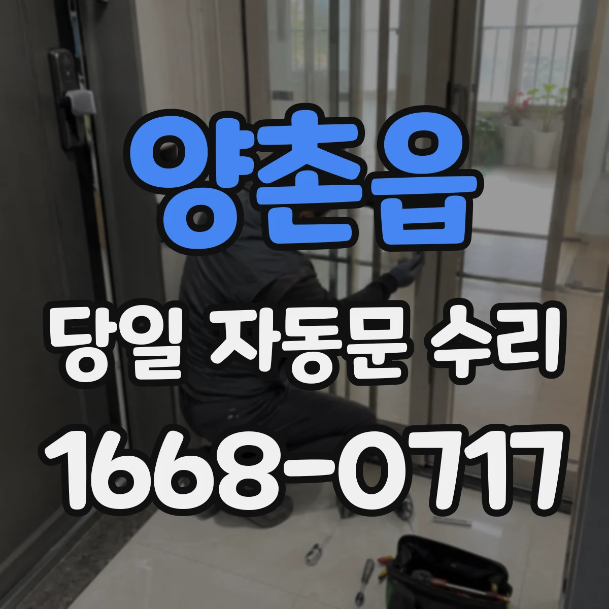 양촌읍 당일 자동문 수리