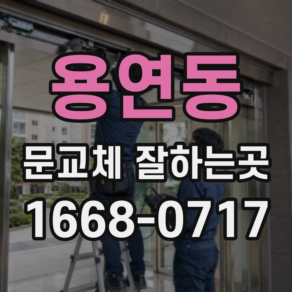 용연동 문교체 잘하는곳