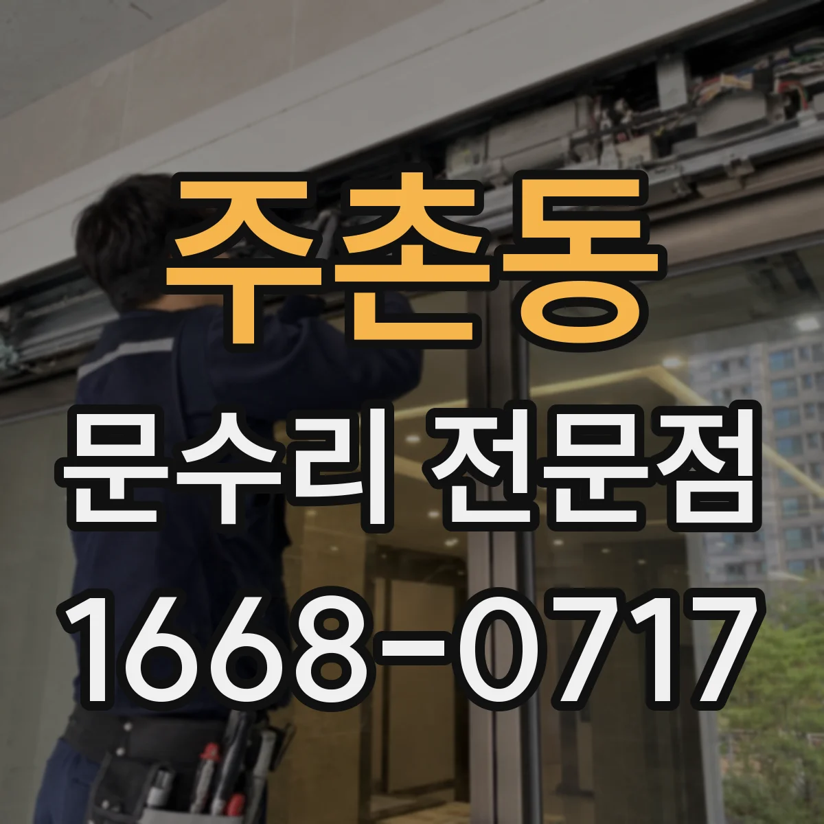 주촌동 문수리 전문점