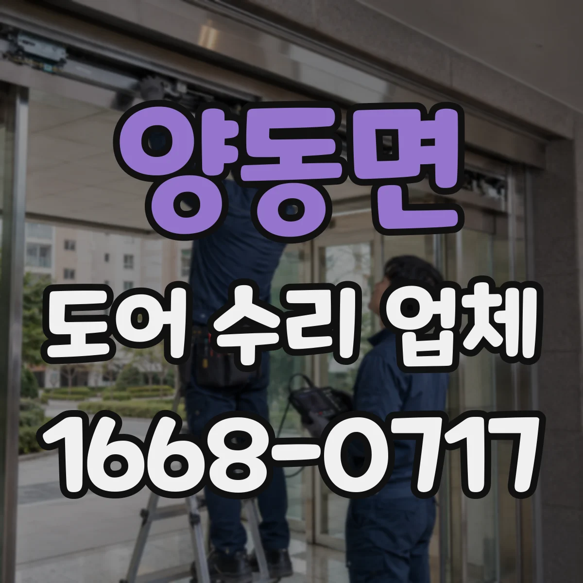 양동면 도어 수리 업체 안전센서 불빛 이상 시 대응 방법