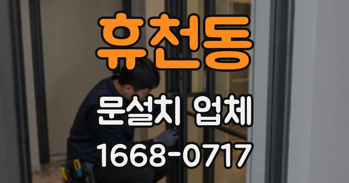 휴천동 문설치 업체