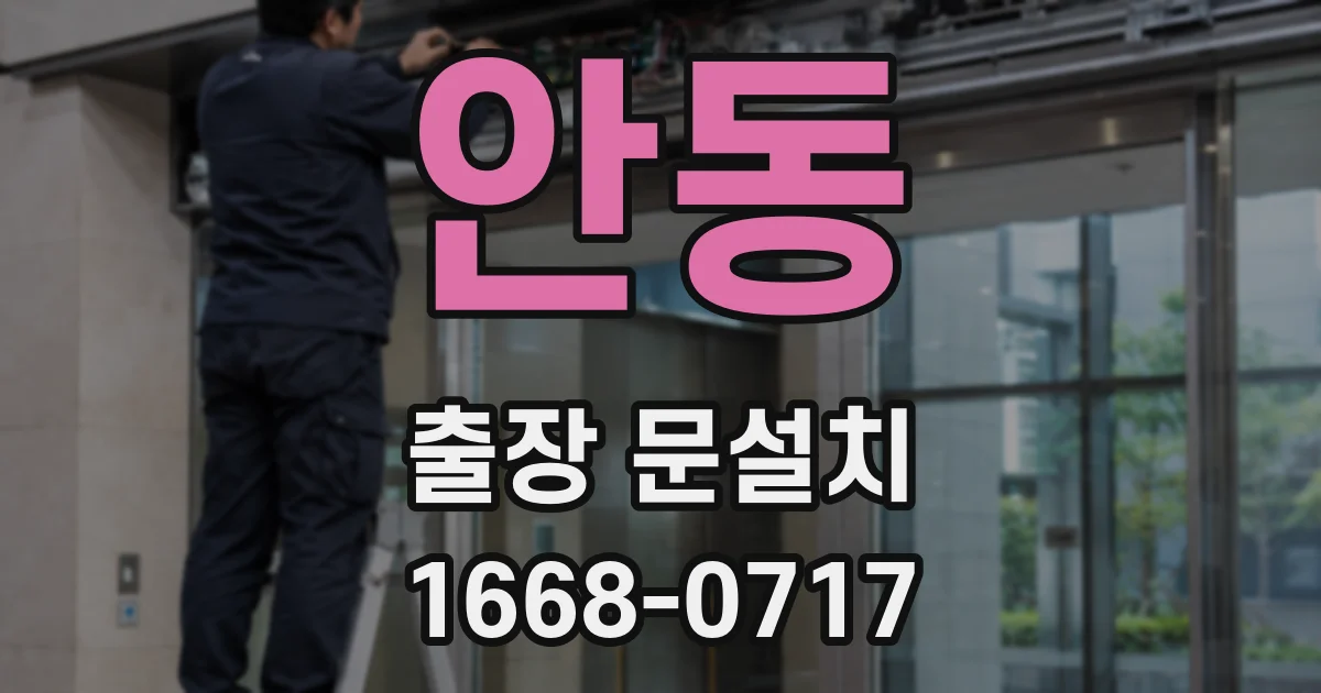안동 출장 문설치