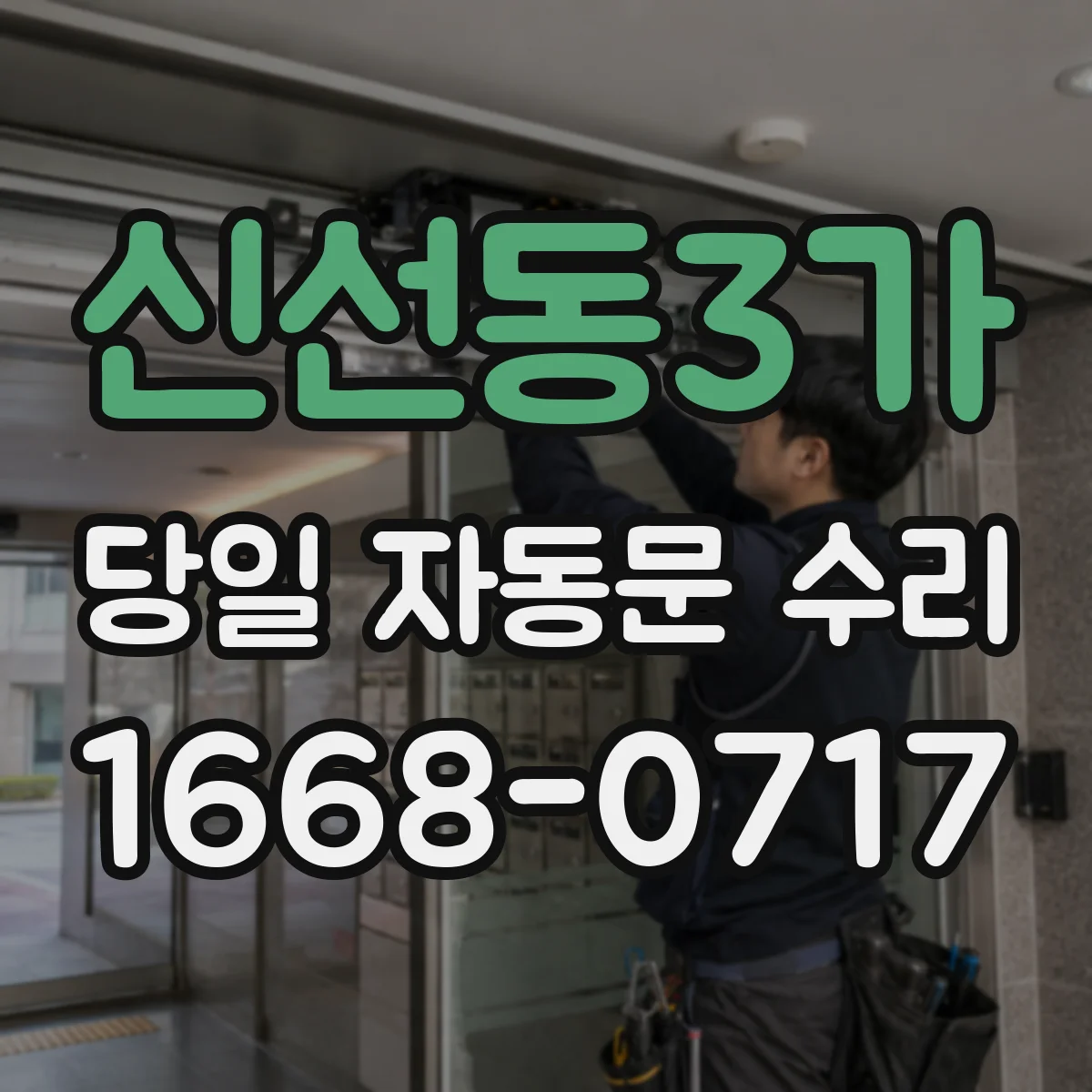 신선동3가 당일 자동문 수리