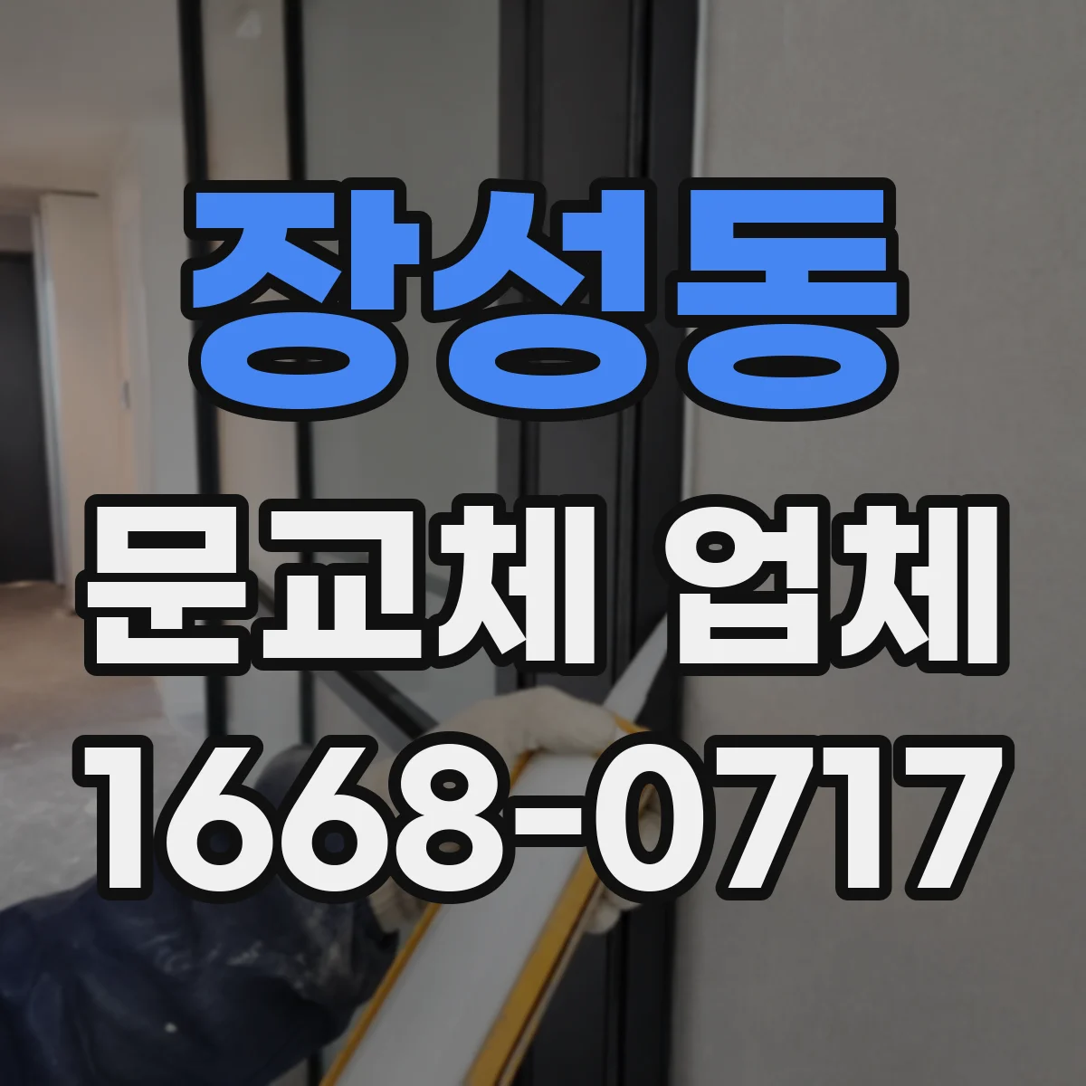장성동 문교체 업체