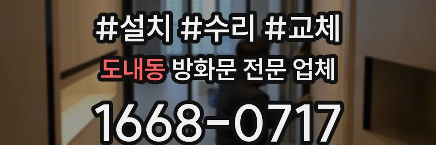 도내동 방화문 전문 업체