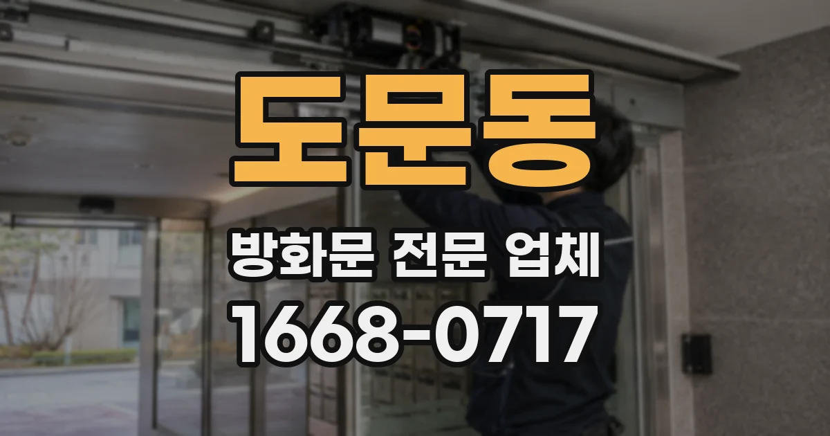 도문동 방화문 전문 업체