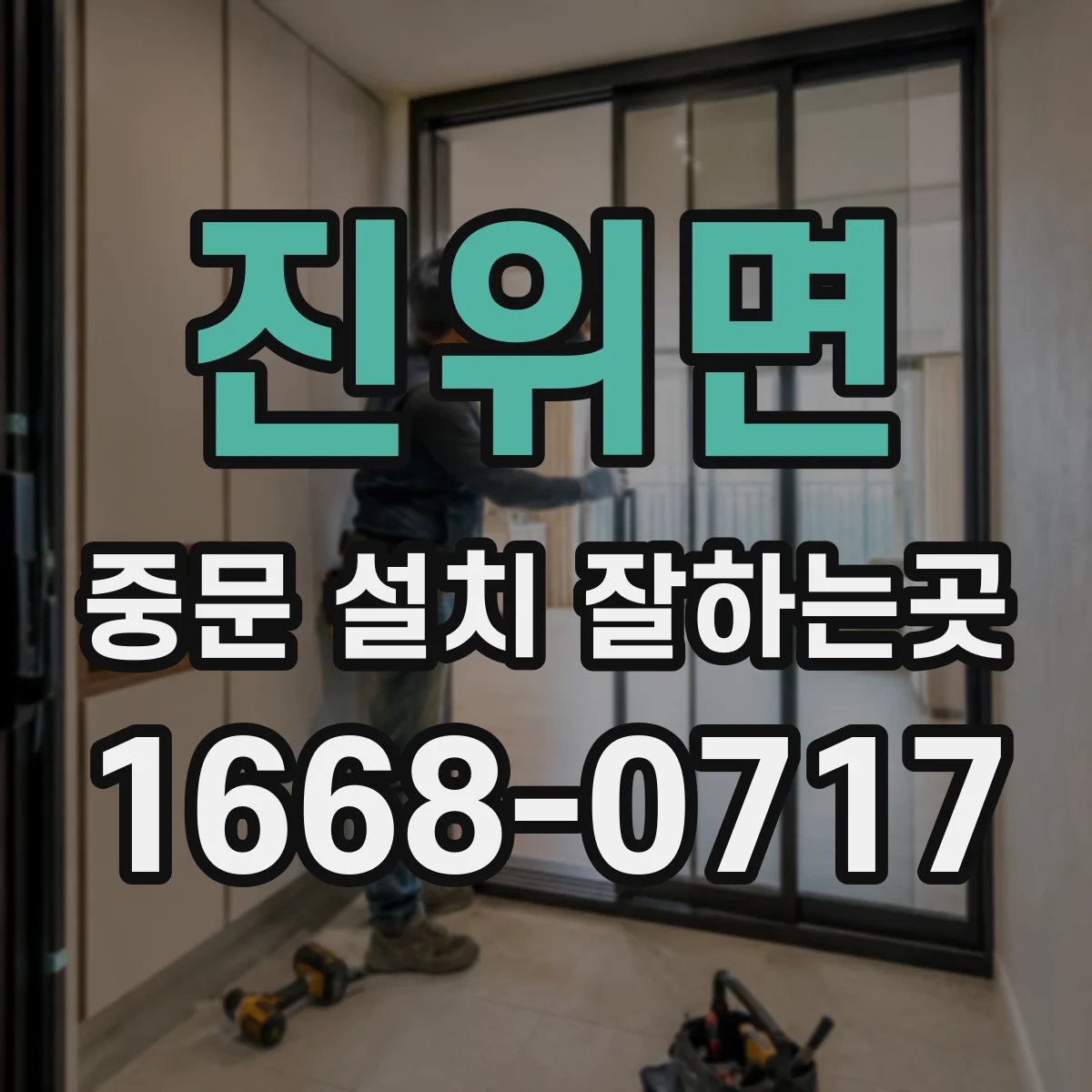 진위면 중문 설치 잘하는곳