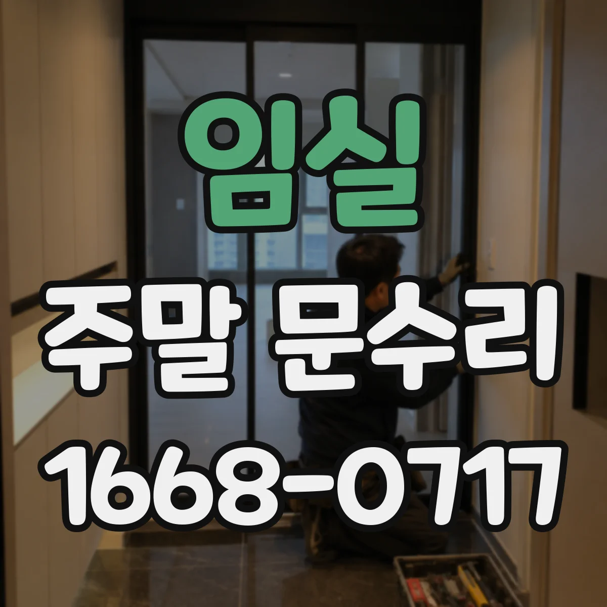 임실 주말 문수리 도어록 걸림 현상 원인 진단