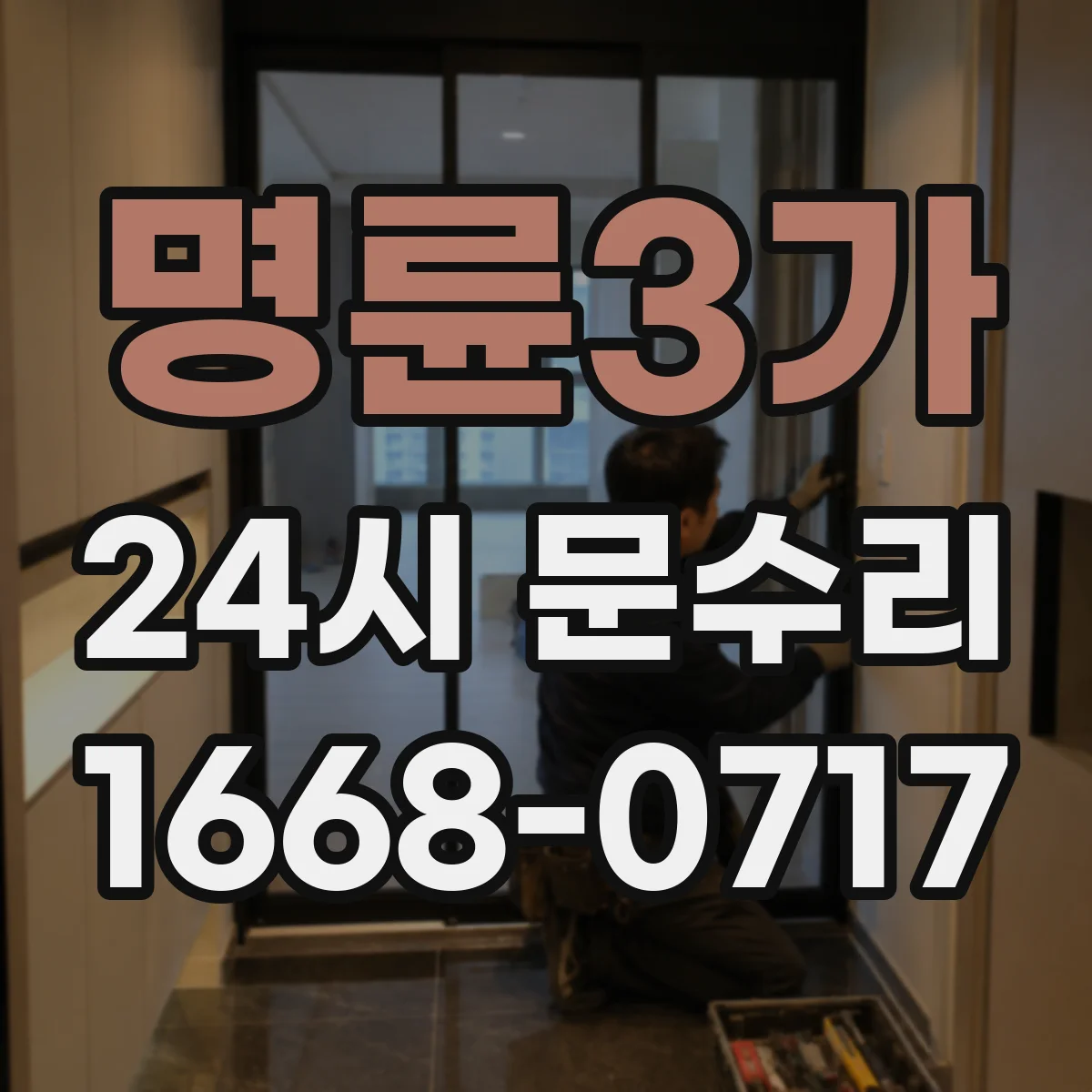 명륜3가 24시 문수리