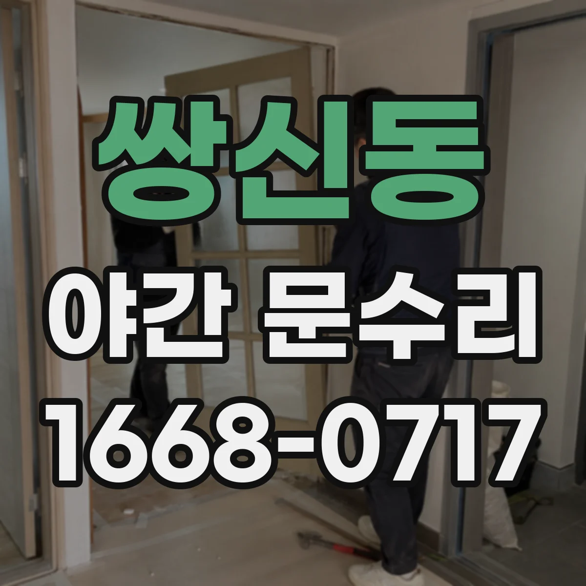 쌍신동 야간 문수리