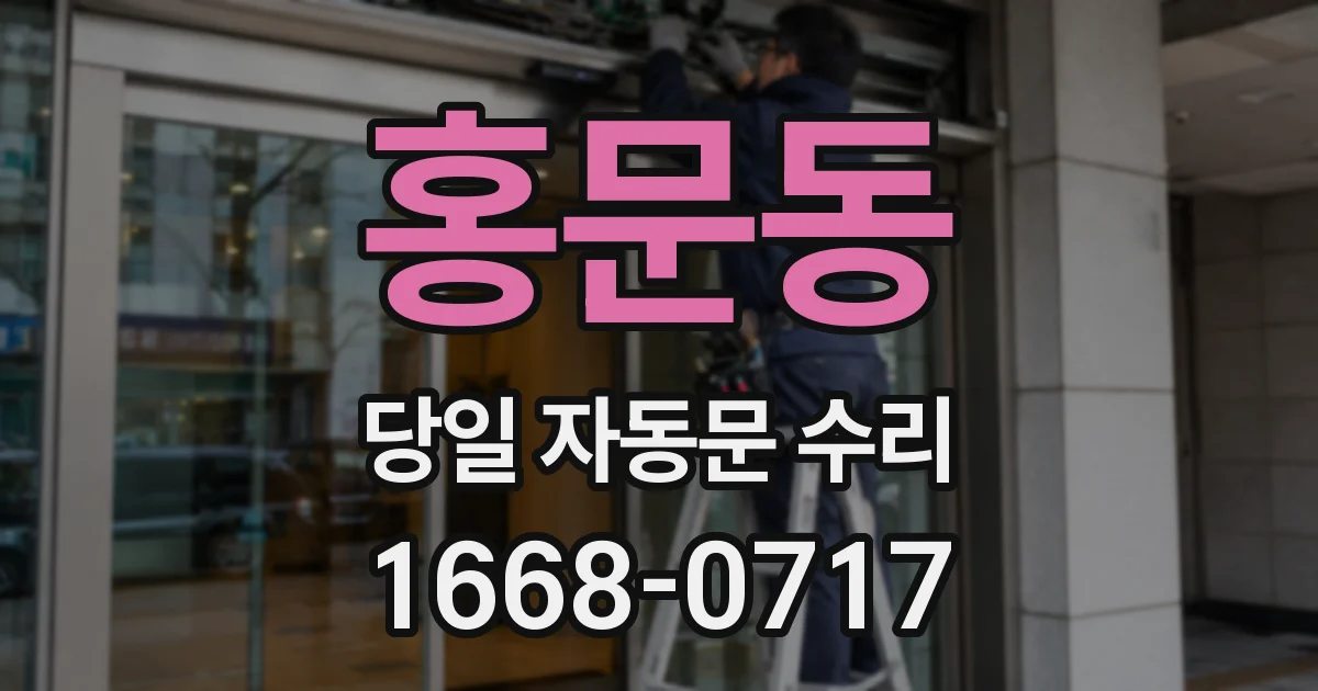홍문동 당일 자동문 수리