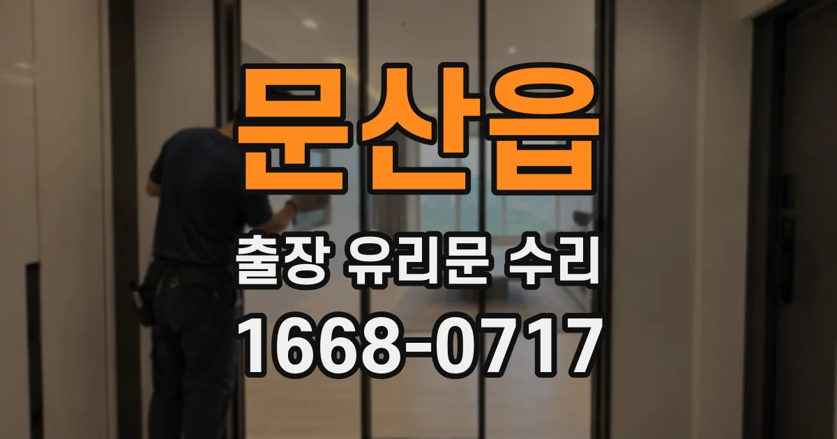 문산읍 출장 유리문 수리