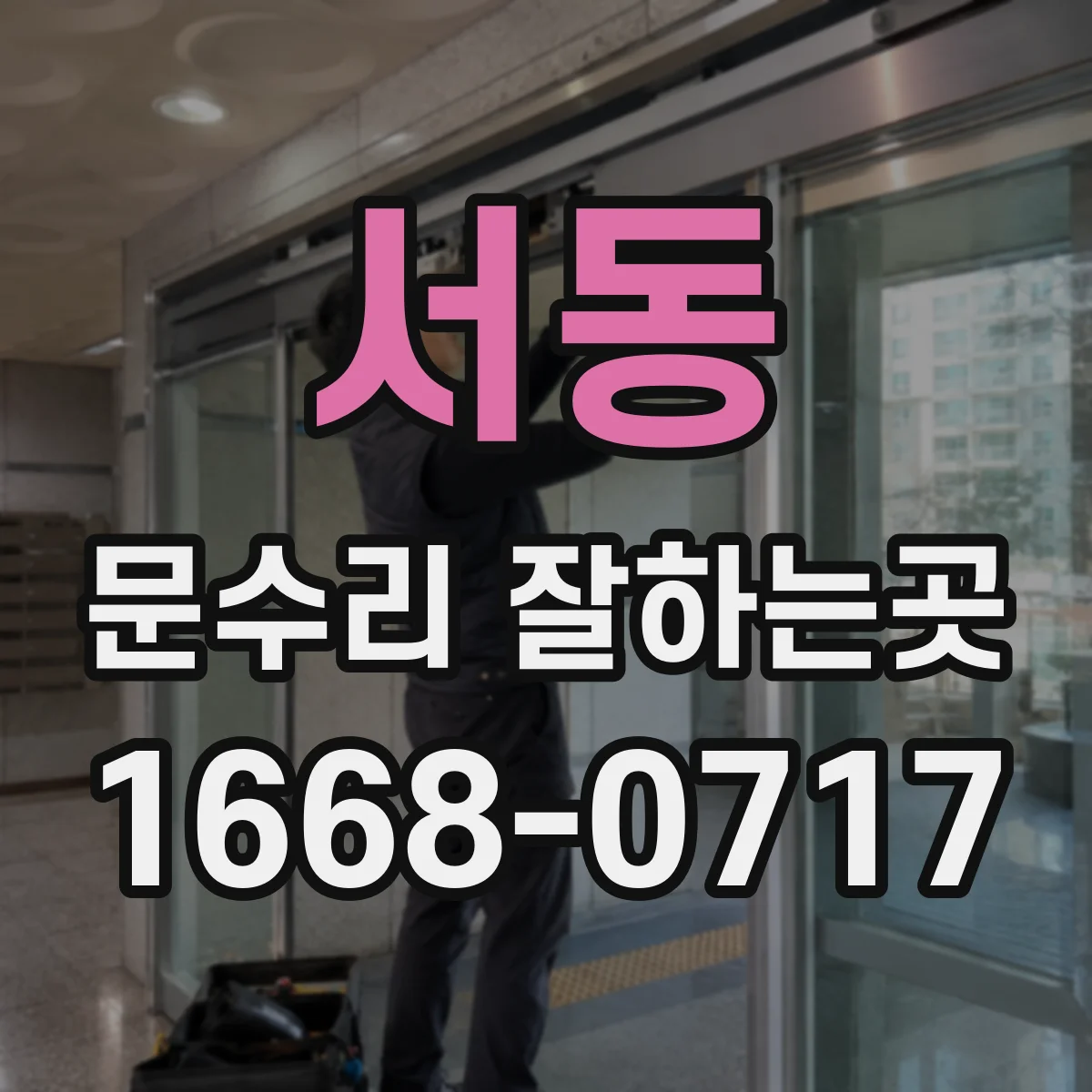 서동 문수리 잘하는곳