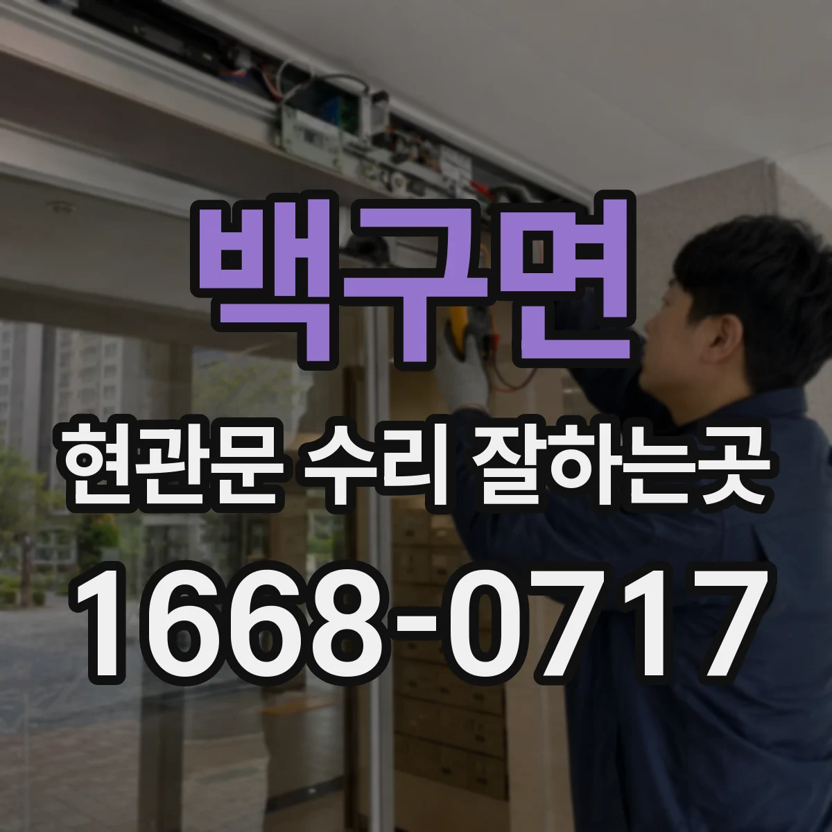 백구면 현관문 수리 잘하는곳