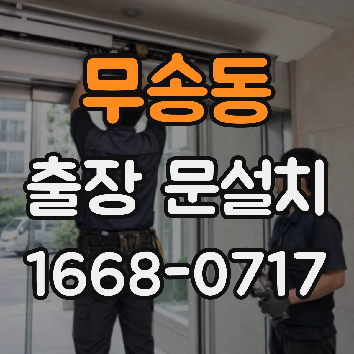 무송동 출장 문설치