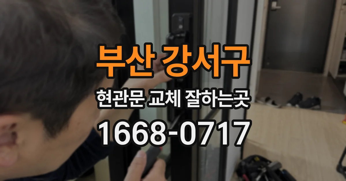 부산 강서구 현관문 교체 잘하는곳