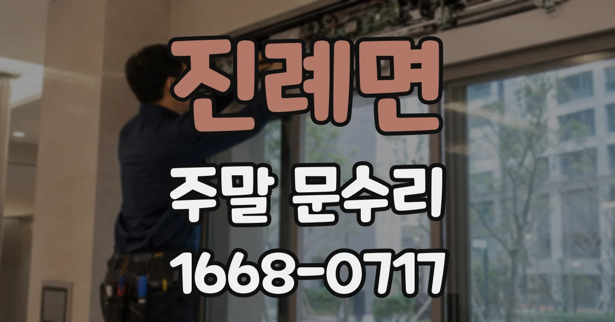 진례면 주말 문수리