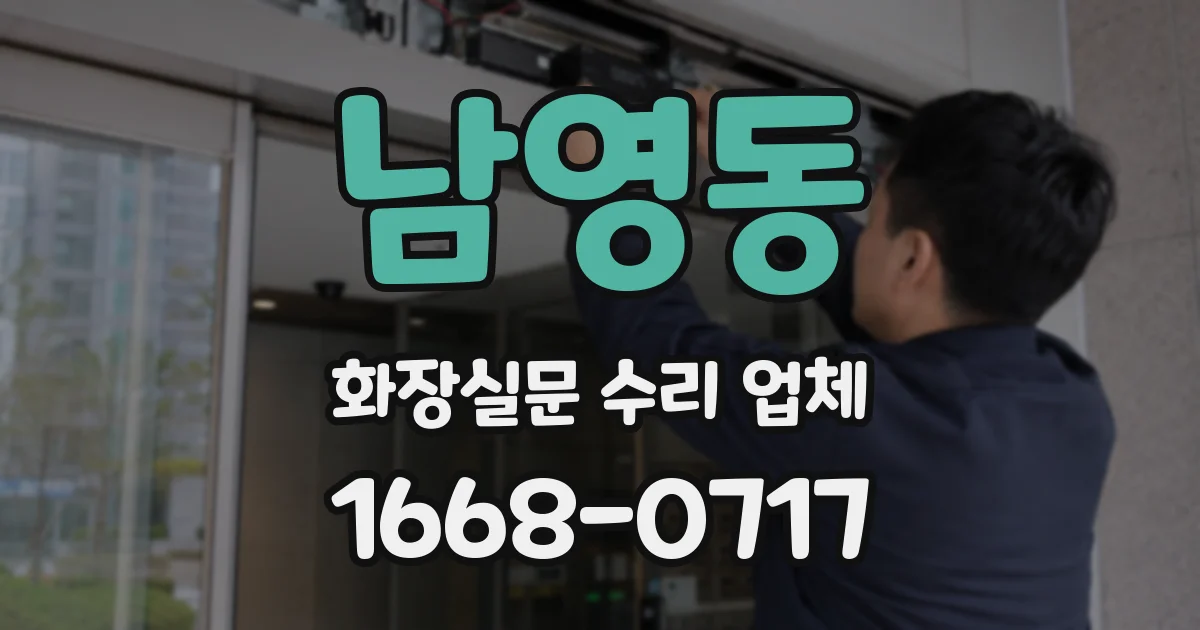 남영동 화장실문 수리 업체