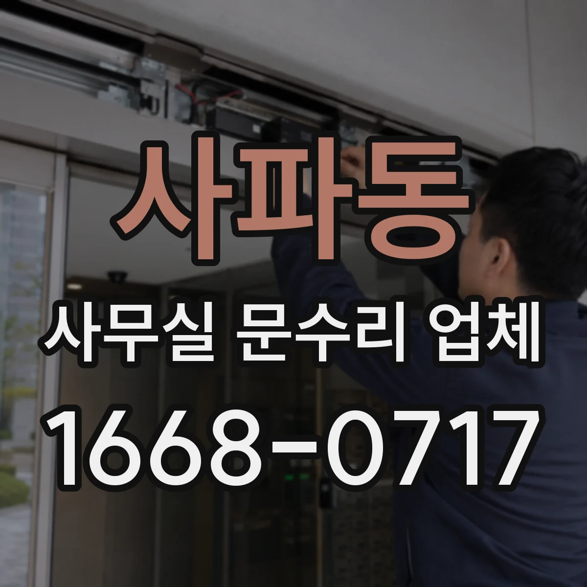 사파동 사무실 문수리 업체