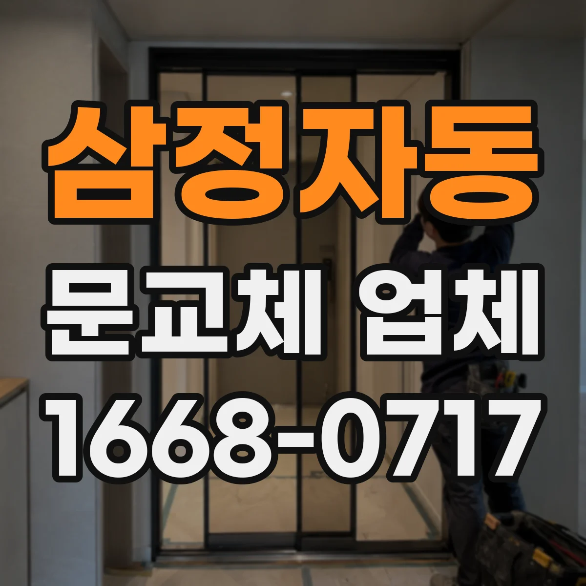 삼정자동 문교체 업체