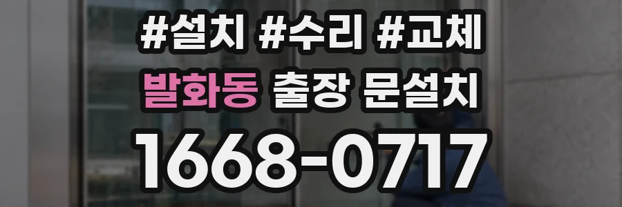 발화동 출장 문설치