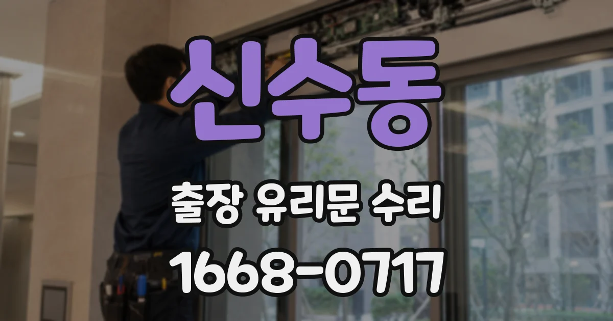 신수동 출장 유리문 수리