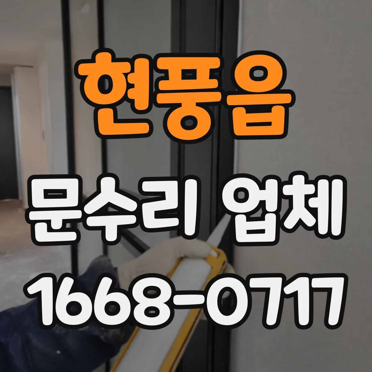 현풍읍 문수리 업체
