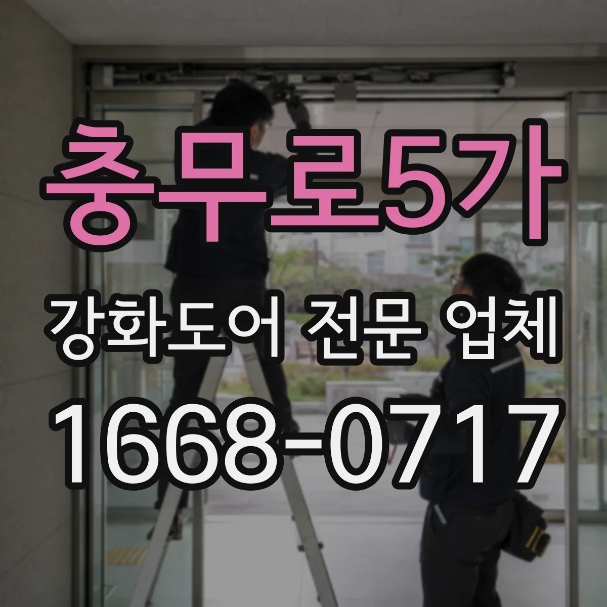 충무로5가 강화도어 전문 업체