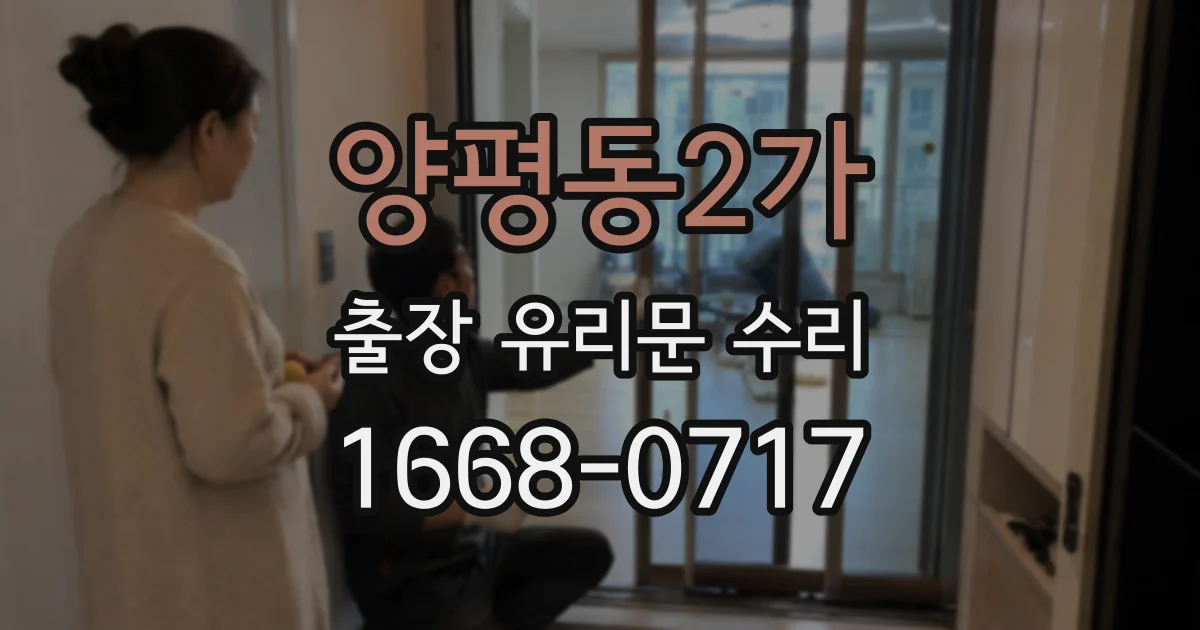 양평동2가 출장 유리문 수리