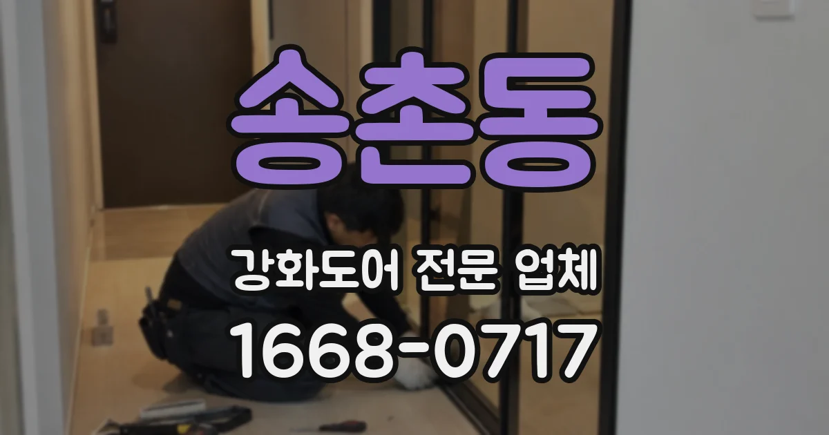 송촌동 강화도어 전문 업체