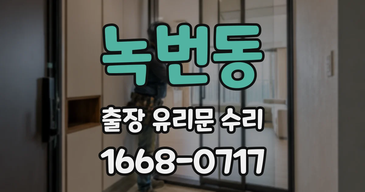 녹번동 출장 유리문 수리