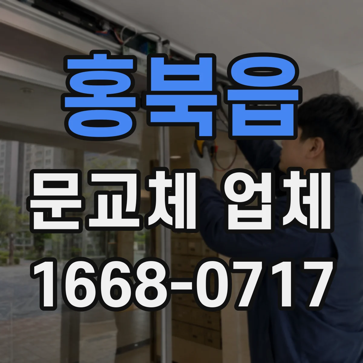 홍북읍 문교체 업체