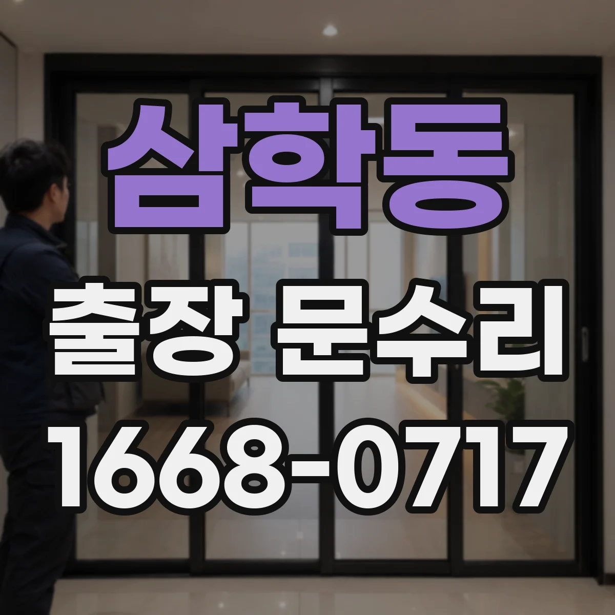 삼학동 출장 문수리