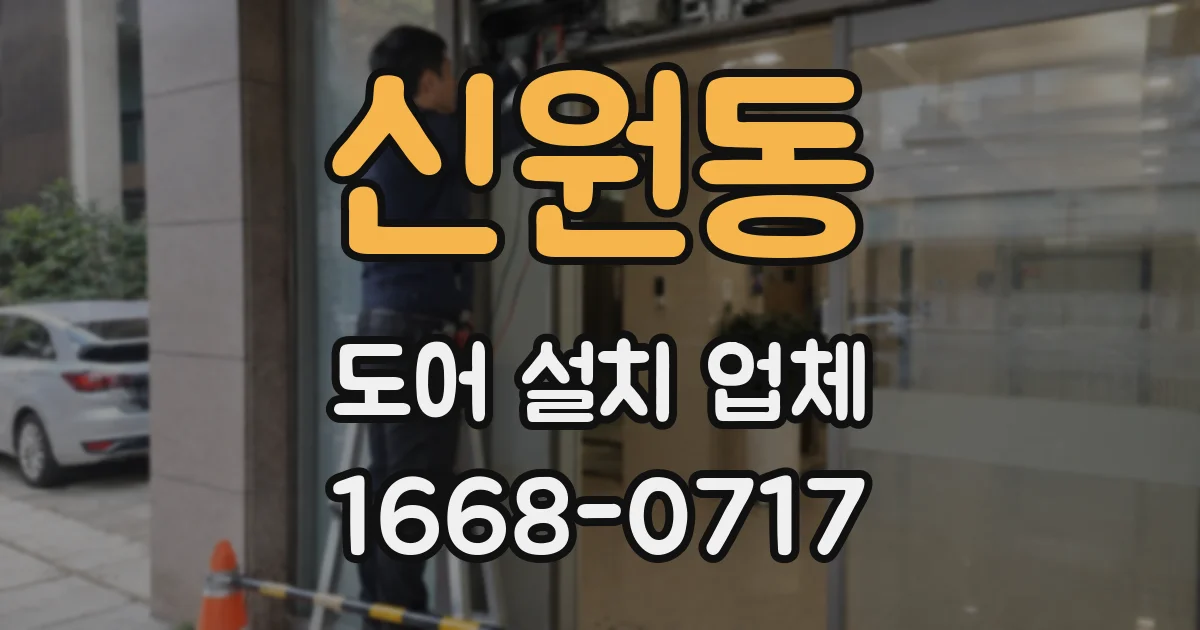 신원동 도어 설치 업체