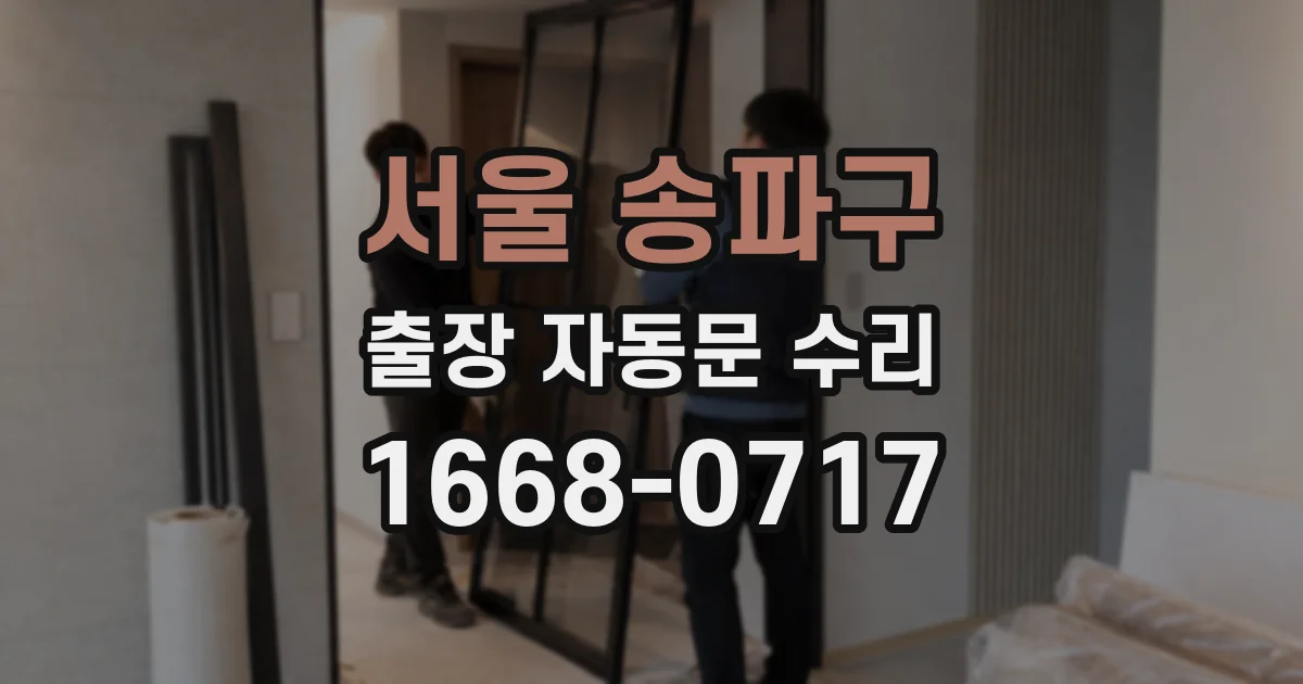 서울 송파구 출장 자동문 수리